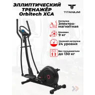 Эллиптический тренажер орбитрек Titanium Masters Orbitech XCA