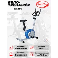 Магнитный велотренажер Sport Elit SE200