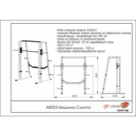 Машина Смитта ARMS AR033 - Фото 2