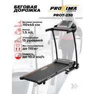 Беговая дорожка электрическая Proxima Olivia, Арт. PROT-230