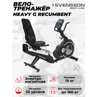 Электромагнитный велотренажер Svensson Body Labs HEAVY G RECUMBENT