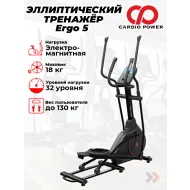 Переднеприводный эллиптический тренажер CardioPower Ergo 5