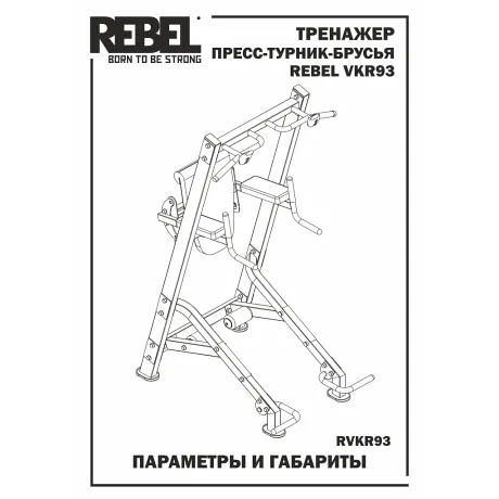 Тренажер пресс-турник-брусья REBEL VKR93 - Фото 2