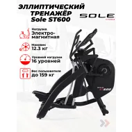 Эллиптический тренажер Sole ST600