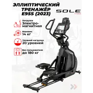 Эллиптический тренажер Sole E95S (2023)
