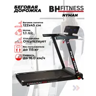 Беговая дорожка домашняя BH FITNESS NYMAN