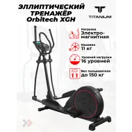 Эллиптический тренажер орбитрек Titanium Masters Orbitech XGH