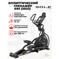 Эллиптический тренажер Sole E95 (2023)